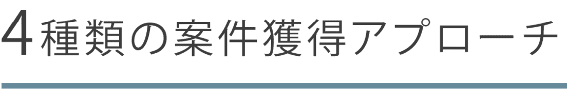 4種類の案件獲得アプローチ