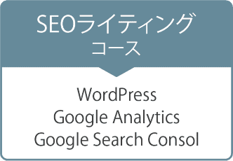 SEOライティングコース