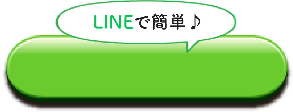 LINE無料カウンセリング申し込みボタン