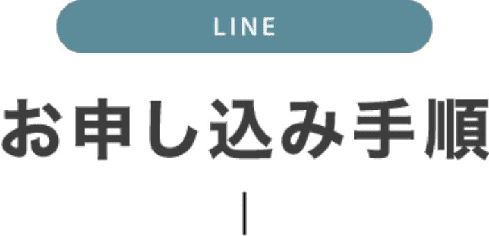 お申し込み手順